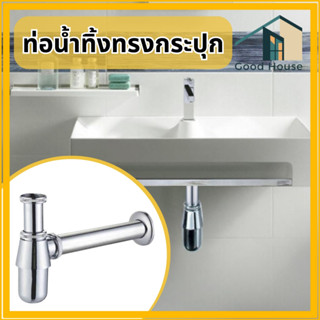 ท่อน้ำทิ้งทรงกระปุก สามารถกันกลิ่น มด หรือแมลงได้ดี โลหะ ชุบ…