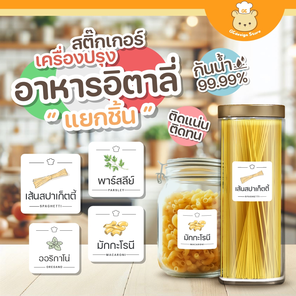 สติ๊กเกอร์เครื่องปรุงอาหารอิตาลี่ จัดระเบียบเครื่องปรุง ขวดรีฟีลห้องครัว ราคาต่อชิ้น ล้างน้ำได้-H004