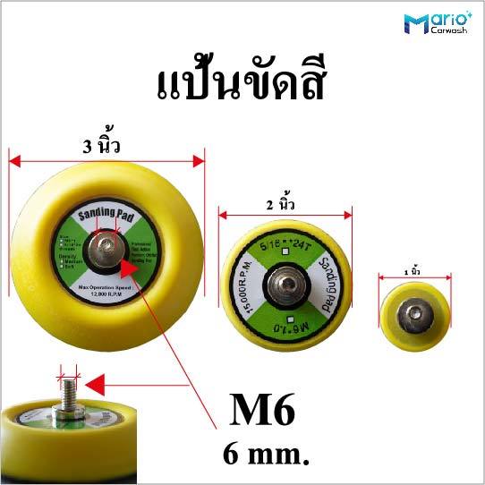 แป้นขัดสี 1นิ้ว, 2นิ้ว และ3 นิ้ว เกลียว M6