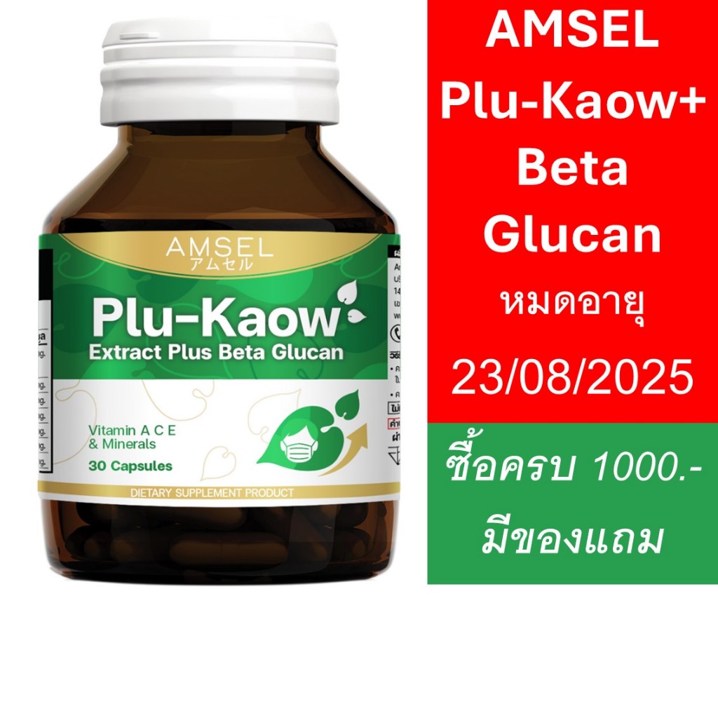 Amsel Plu-Kaow Plus Beta Glucan 30 capsule / แอมเซล พลูคาว พลัส เบต้า กลูแคน 30 แคปซูล
