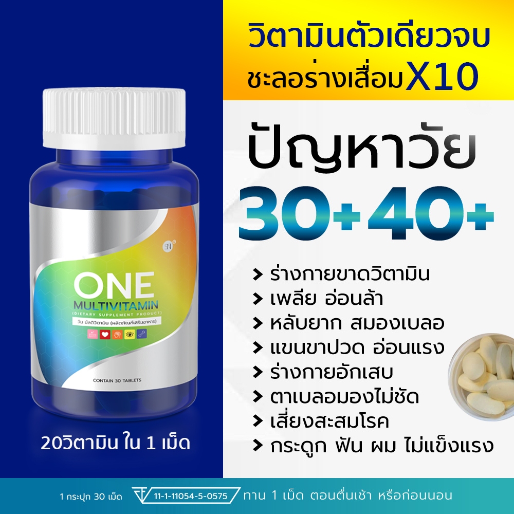 ONE MULTIVITAMIN วันมัลติวิตามิน มัลติวิตามิน วิตามินรวม ร่างกายเสื่อม แก่ง่าย ภูมิตก วิตามินวัย30+ ผิวโทรม หลับยาก