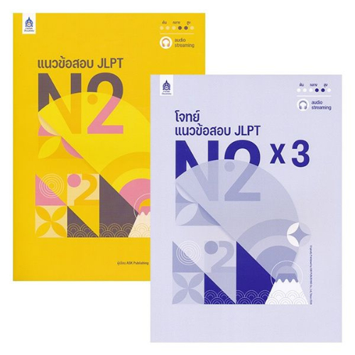 แนวข้อสอบ JLPT N2 + โจทย์แนวข้อสอบ JLPT N2 X3 ฉบับ AUDIO STREAMING (2 เล่ม) 9789744438119