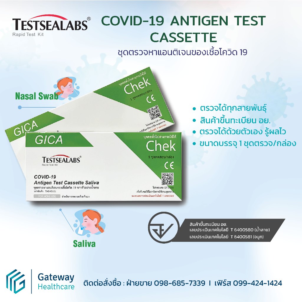 จิก้า GICA Testsealabs ชุดตรวจโควิด ATK, ตรวจ 3in1 ไข้หวัดใหญ่ A/B และ ไวรัส RSV ยี่ห้อ ComboLab