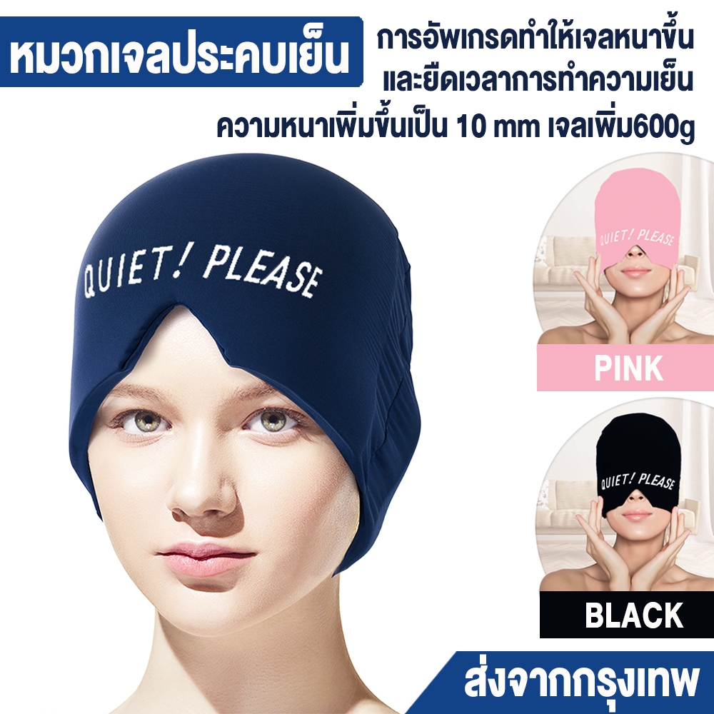 หมวกเจล ประคบเย็น หมวกไมเกรน หมวกคลุมศรีษะ ปิดดวงตา 360 องศา ของขวัญผู้หญิงและผู้ชาย
