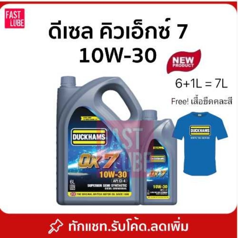 น้ำมันเครื่อง ดีเซล Duckhams QX7 10w30 15w40 6+1L