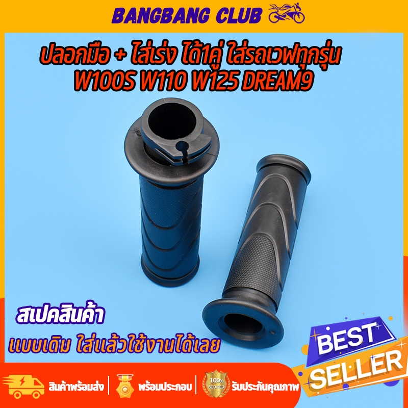 ปลอกมือ + ไส่เร่ง ได้1คู่ ใส่รถเวฟทุกรุ่น w100s w110 w125 dream99 ปลอกเเฮนด์ เดิมติดรถหลายรุ่น พร้อมส่ง ทนน้ำได้ ใช้ทนทา