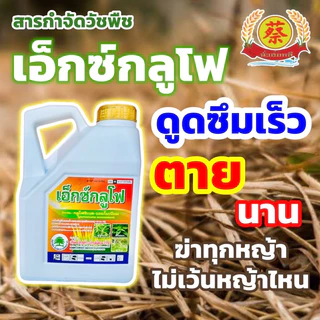 เอ็กซ์กลูโฟ *ยกลัง 6 แกลอน* กลูโฟซิเนตแอมโมนียม ขนาดบรรจุ 4 ลิตร
