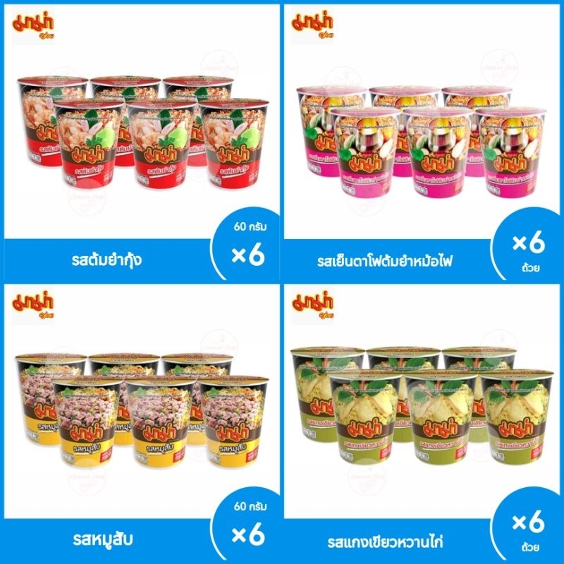 [แพ็ค 6ถ้วย] มาม่าคัพ บะหมี่กึ่งสำเร็จรูป มาม่าถ้วย หมูน้ำตก ต้มยำกุ้ง หมูสับ(เลือกรสได้)