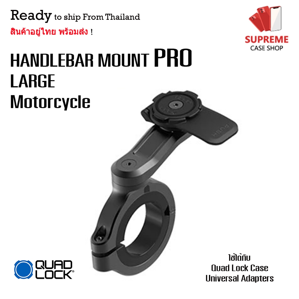 Quad Lock ของแท้ 🔥 สินค้าอยู่ไทย พร้อมส่ง🔥 แท่นยึดมือถือ กับแฮนด์รถมอเตอร์ไซค์ Quad Lock HANDLEBAR MOUNT PRO LARGE motor