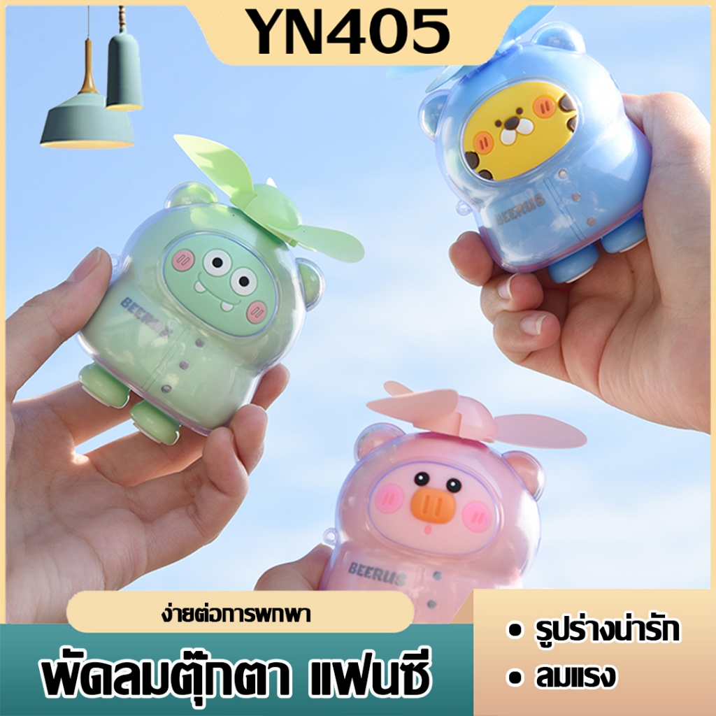 พัดลมมือถือ YS-901 A ขนาดเล็ก รูปแบบลายการ์ตูน มีใบพัดด้านบน แบบพกพา ชาร์จ USB พัดลมขนาดกะทัดรัดนี้ มีดีไซน์แพนด้าน่ารัก