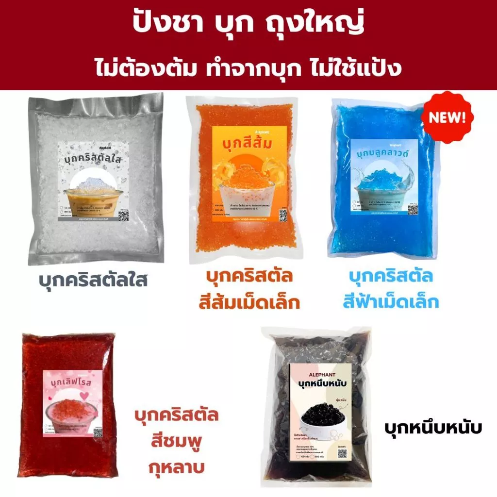 บุกคริสตัลปังชา บุกกรุบกรึบ เคีั้ยวอร่อย สำหรับใส่ในเครื่องดื่ม ขนม (ได้รับแล้วเข้าตู้เย็นทันที)