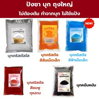 บุกคริสตัลปังชา บุกกรุบกรึบ เคีั้ยวอร่อย สำหรับใส่ในเครื่องดื่ม ขนม (ได้รับแล้วเข้าตู้เย็นทันที)