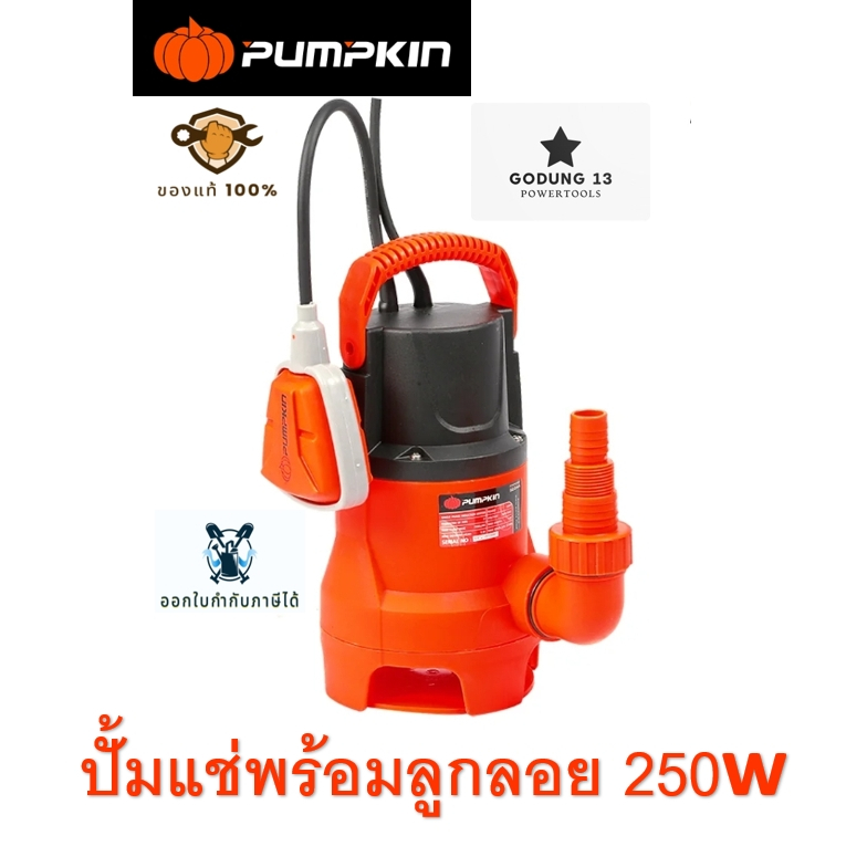 Pumpkin ปั้มแช่ดูดน้ำเสีย พร้อมลูกลอย กำลังไฟ 250W รับประกัน 1 ปี : PTT-WTP250D