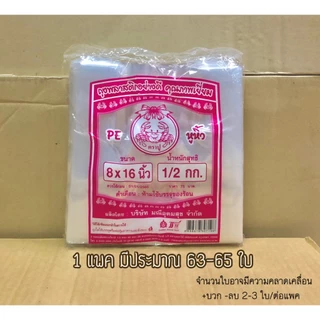 ถุงหิ้วใส ถุงหิ้วไฮโซ เนื้อ PE หนา เหนียว ทน เกรดเอ แพคละครึ่งโล/500 กรัม มี 7 ขนาด