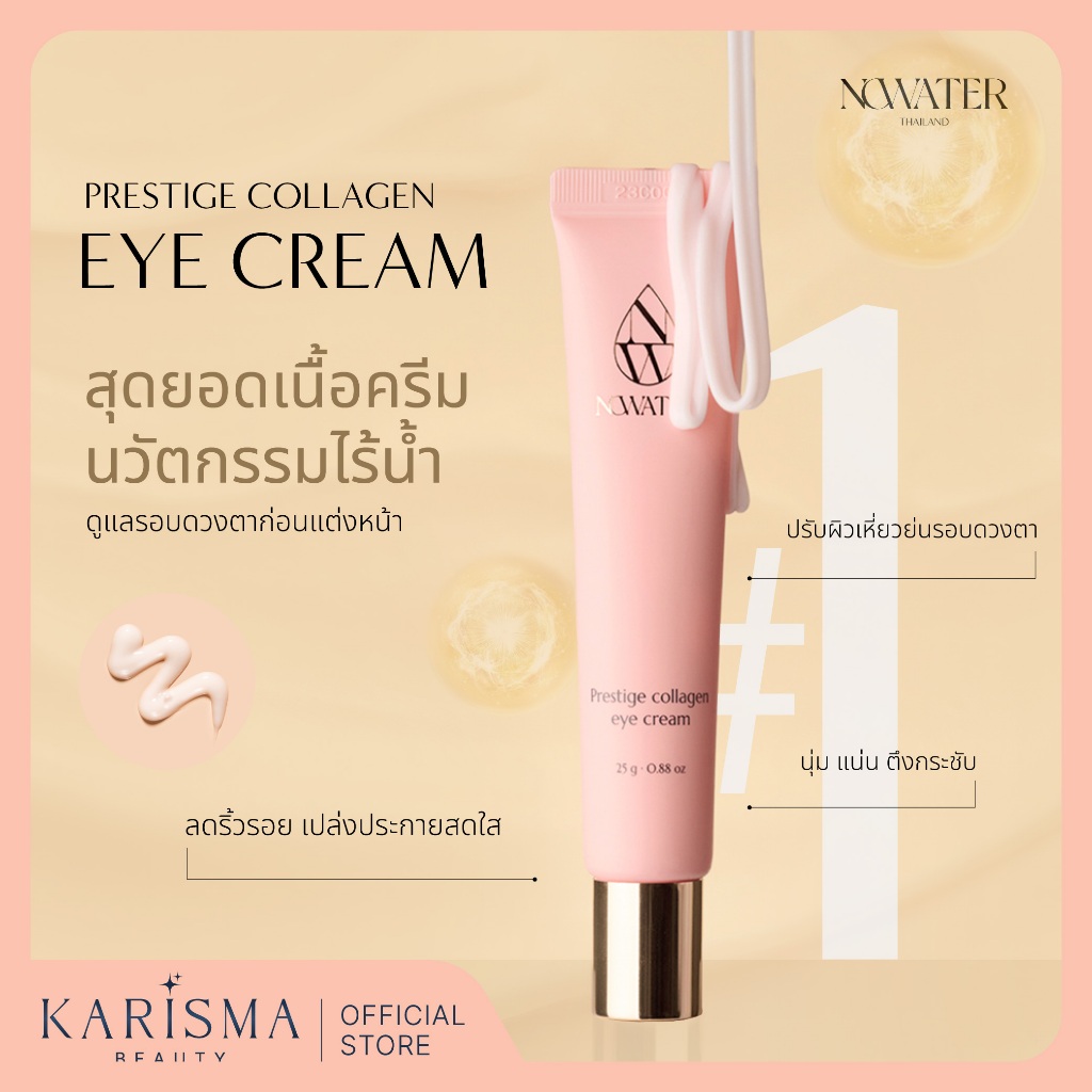 NOWATER Prestige Collagen Eye Cream โนวอเตอร์ เพรสทีจ คอลลาเจน อาย ครีม เนื้อครีมฉ่ำ