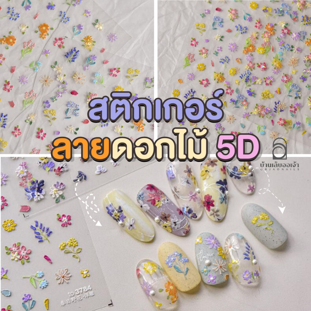 สติ้กเกอร์ดอกไม้ลายนูน 5D ลอกเแปะ งานเหมือนเพ้นท์จริง STKTO