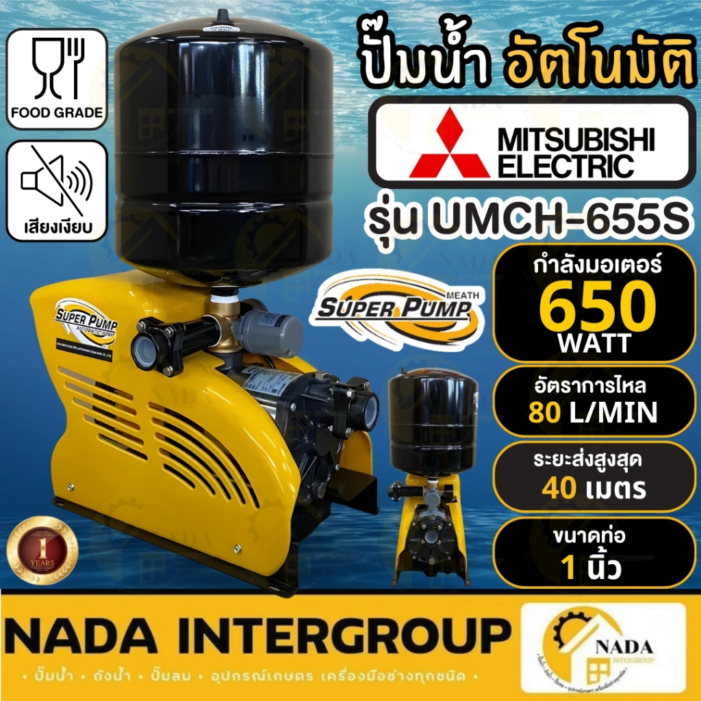 🎉แท้ ส่งไว🎉MITSUBISHI ปั๊มน้ำอัตโนมัติหลายใบพัด รุ่น UMCH-655S ขนาด 650 วัตต์ ปั๊มน้ำอัตโนมัติ ปั๊ม 