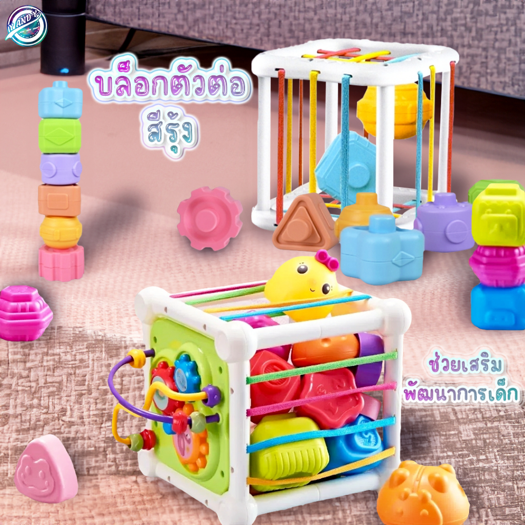 ⭐️Y&YToys Kids⭐ของเล่นเด็ก บล็อกตัวต่อสีรุ้ง ใส่รูปทรงต่างๆเข้าไปในกล่องผ่านยางยืด เสริมพัฒนาการเด็ก