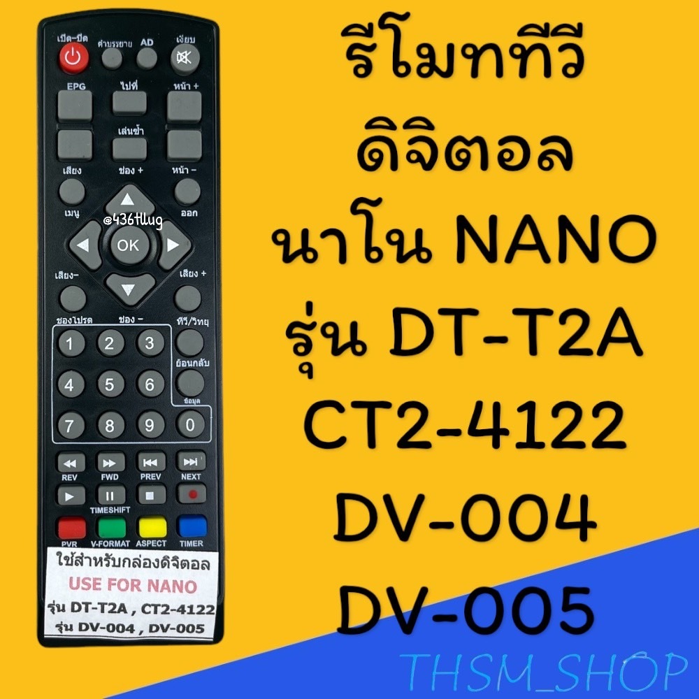 รีโมทรุ่น : ดิจิตอลจนาโน NANO รหัส DVB-T2 ตัวสั้น สินค้าพร้อมส่ง