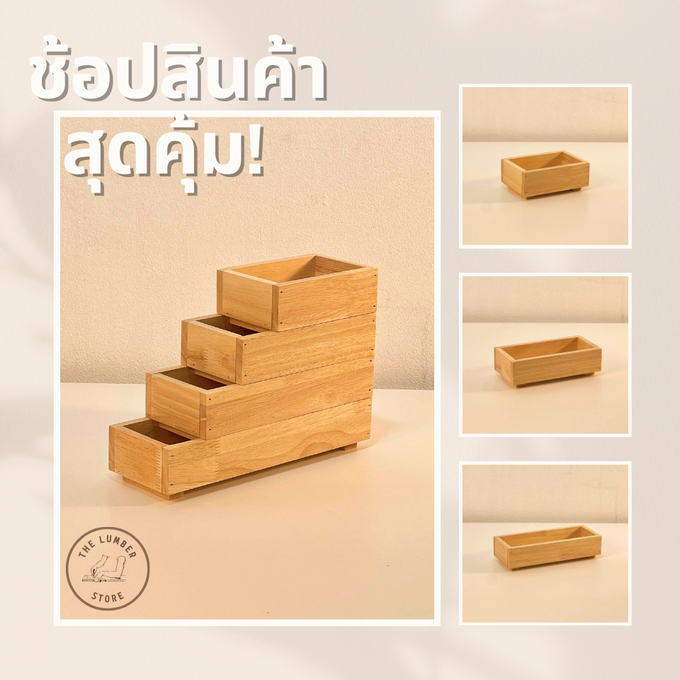 กล่องไม้แบบมีขาต่อเป็นชั้นได้ กล่องไม้พาราอเนกประสงค์ มินิมอล THE LUMBER มี4ขนาด