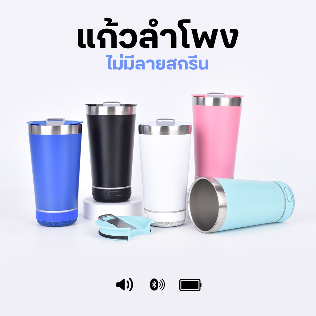 แก้วปราตี้มีลำโพงในตัวไร้สาย แก้วน้ำเก็บความเย็นสเตนเลส 304 16 ออนซ์ มีหลายสีให้เลือก พร้อมส่งจากไทย