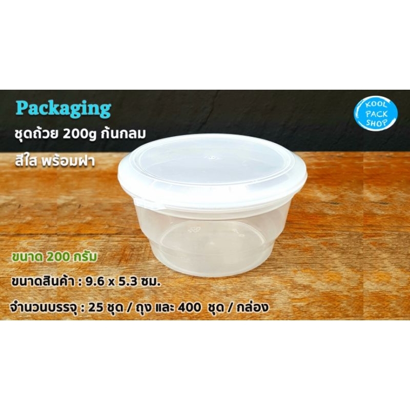 ชุดถ้วย 200 ml. สีใส พร้อมฝา (400 ชุด/กล่อง)