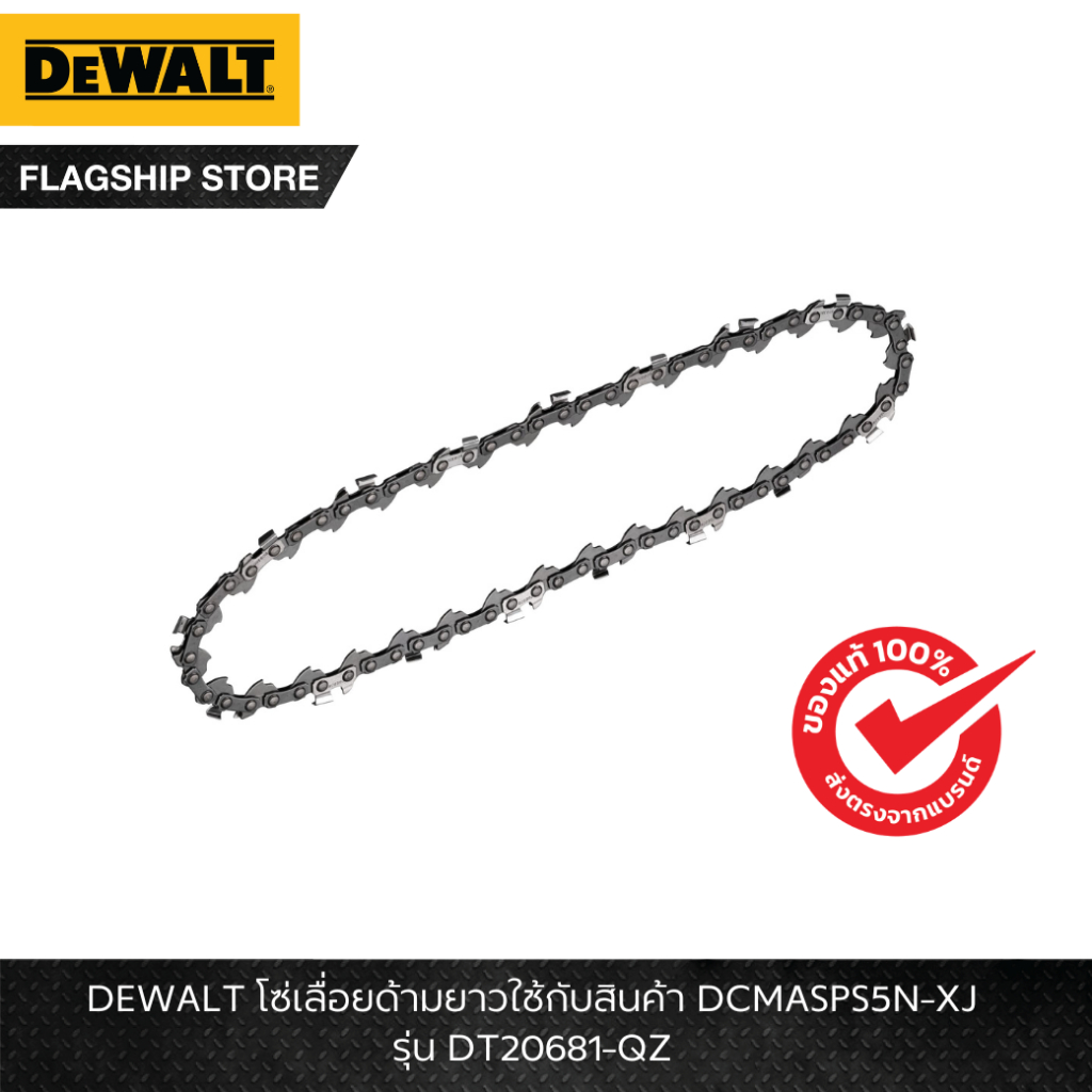 DEWALT รุ่น DT20681-QZ โซ่เลื่อยด้ามยาวใช้กับสินค้า DCMASPS5N-XJ