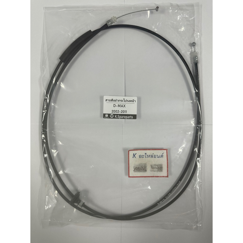 สายดึงฝากระโปรงหน้า อีซูซุ D-MAX, D-MAX2002-2011, ดีแม๊ค, ปี2002-2011
