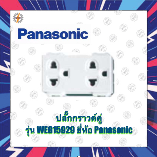 ปลั๊กกราวด์คู่ สีขาว WEG15929 Panasonic