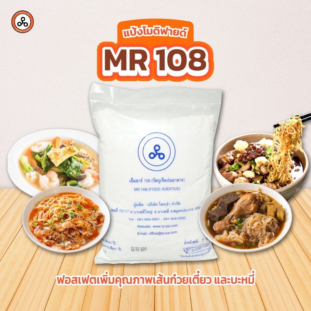 TYPA แป้งโมดิฟายด์ MR-108 สารเสริม แป้งนุ่ม ทำบะหมี่ แผ่นเกี๊ยว เหนียวนุ่ม 1 กิโลกรัม