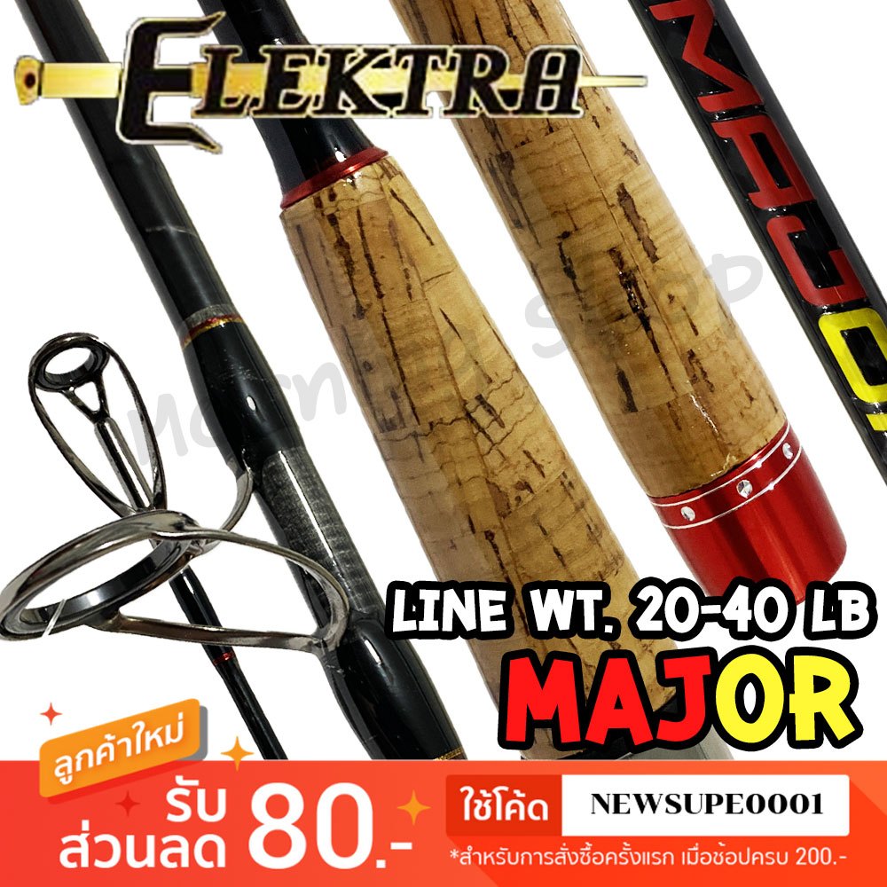 คันหน้าดิน กราไฟท์ Elektra Major line wt.20-40 lb