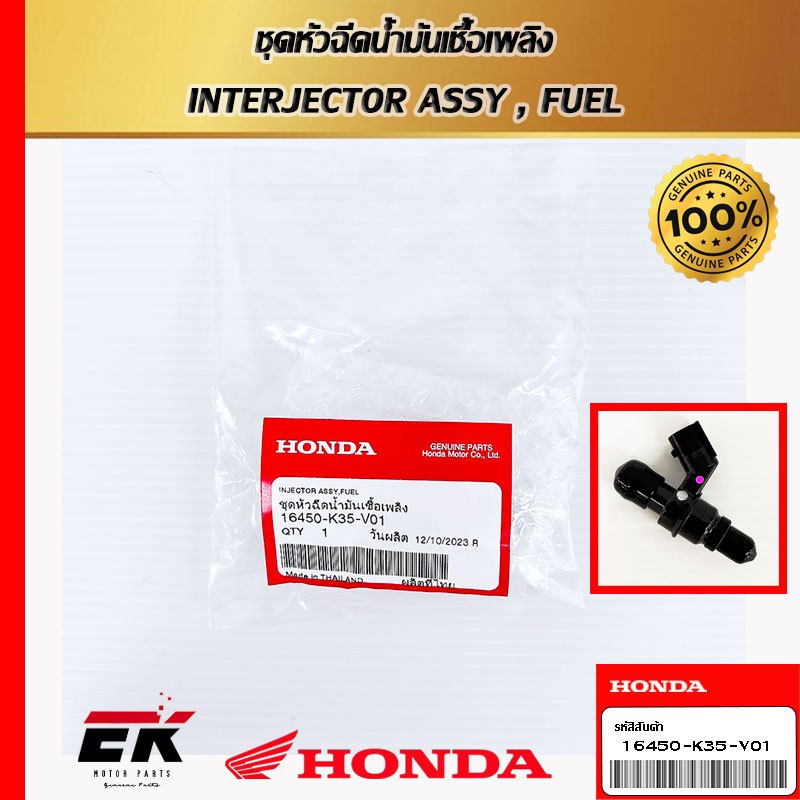 หัวฉีดแท้ศูนย์ฮอนด้า CLICK125 I (16450-K35-V01)   (16450-K35-V01)