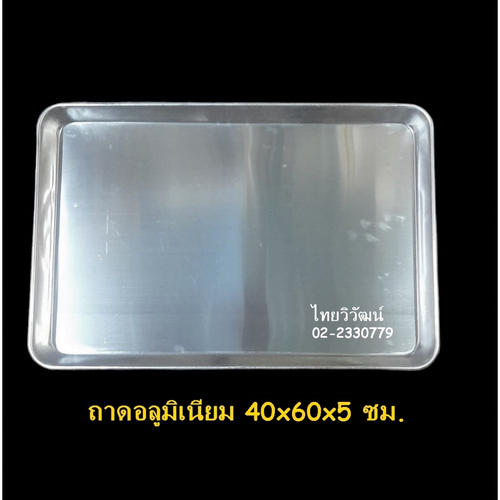 ถาดอลูมิเนียม ขนาด 40x60x5 ซม. ถาดอบขนม ถาดอลูมิเนียมใส่อาหารสี่เหลี่ยม Aluminium Tray 40x60x5 cm.