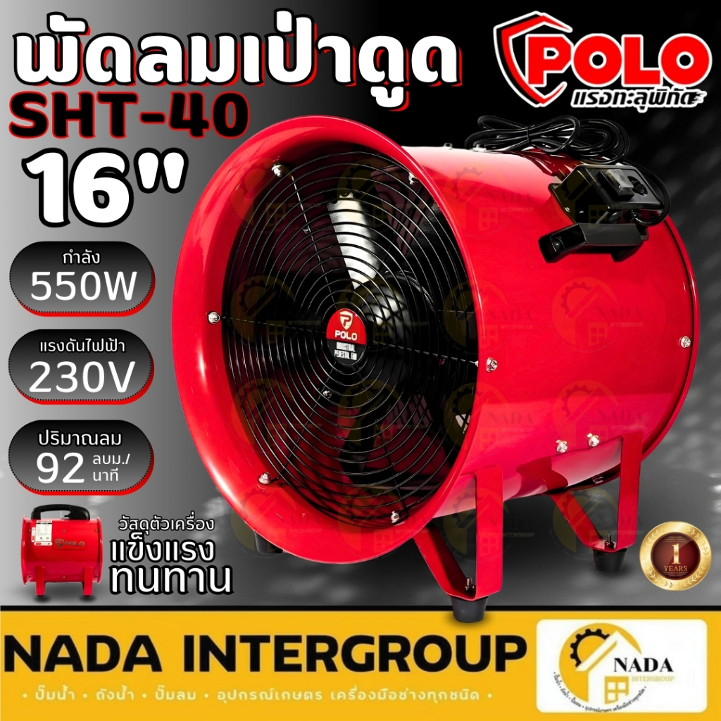 POLO พัดลมดูดเป่า รุ่น SHT-40 ขนาด 16 นิ้ว ท่อลม5เมตร 10 เมตร SHT40 ขนาด 16 นิ้ว SHT40 พัดลมเป่าอากา