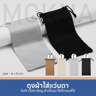 MOKHA ถุงผ้าใส่แว่นตา แบบหูรูด เนื้อเนียนนุ่ม