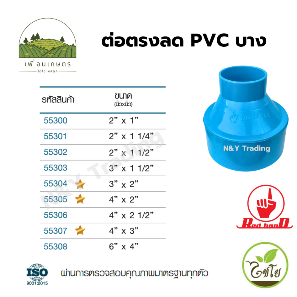 ข้อต่อตรงลด PVC บาง ตรามือ