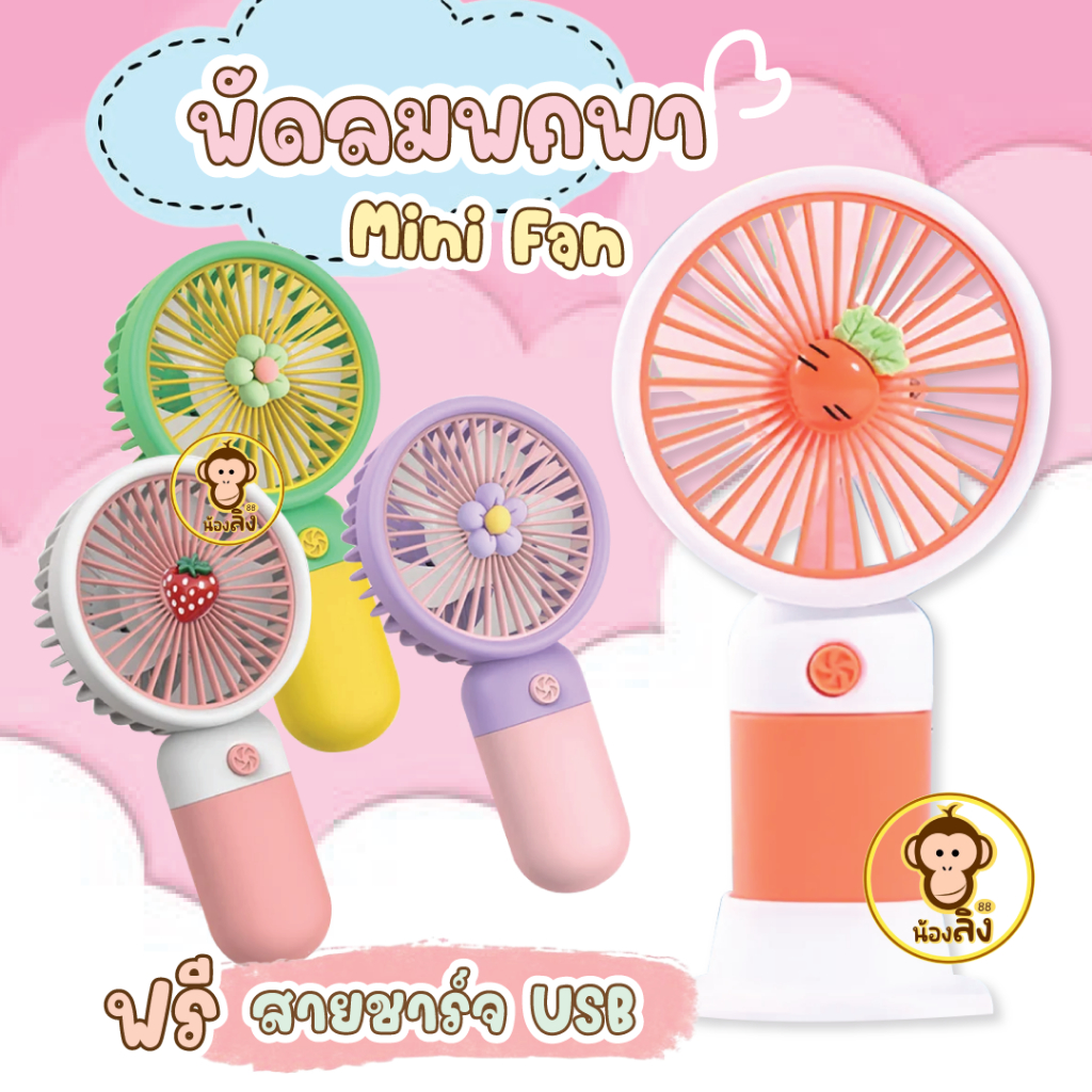 MINIFAN พัดลมมินิแบบพกพา พัดลมมินิ ปรับความแรงได้ มีสายชาร์จ USB พกพาสะดวก แบตเตอรี่แบบชาร์จไฟได้ในตัว พร้อมส่งในไทย