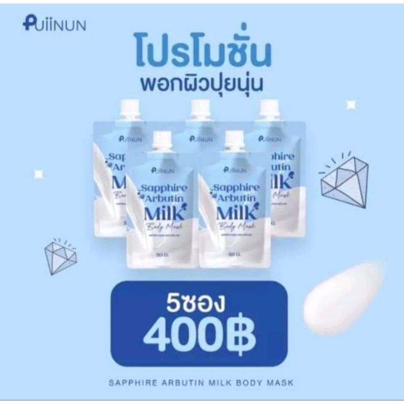 ครีมพอกผิวปุยนุ่น 5 ซอง 400บาท SAPPHIRE ARBUTIN MILK BODY MASK