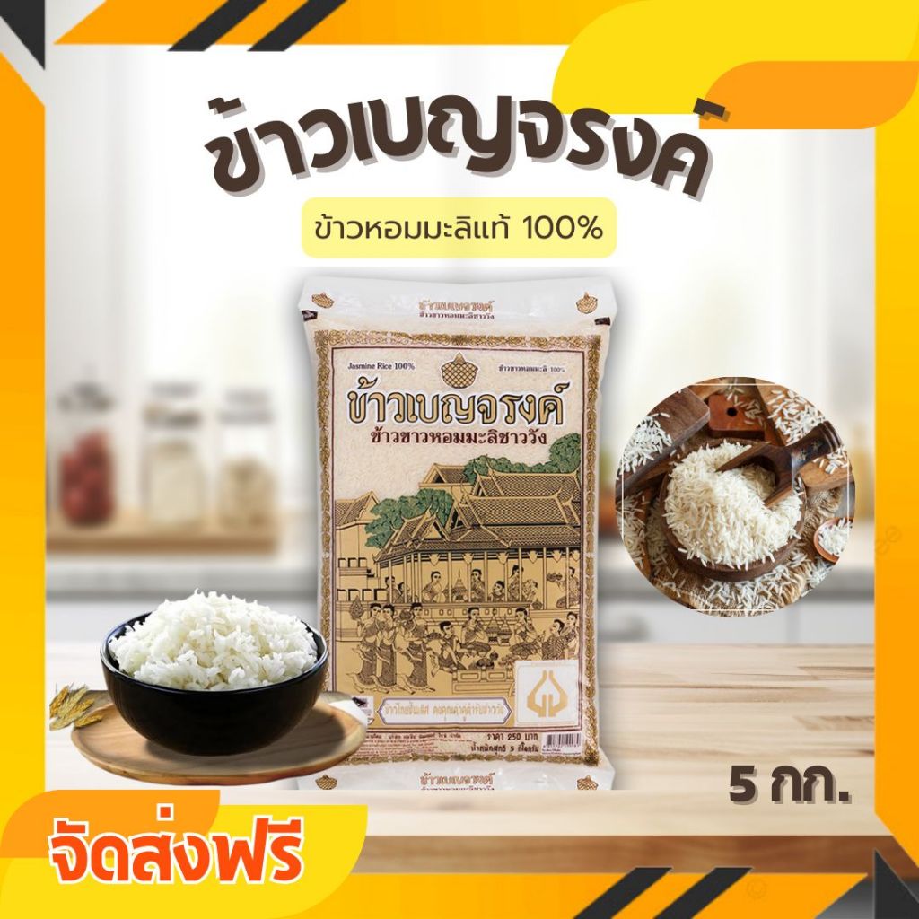 จัดส่งฟรี ข้าวเบญจรงค์ ข้าวหอมมะลิ 100% ขนาด 5 กก.