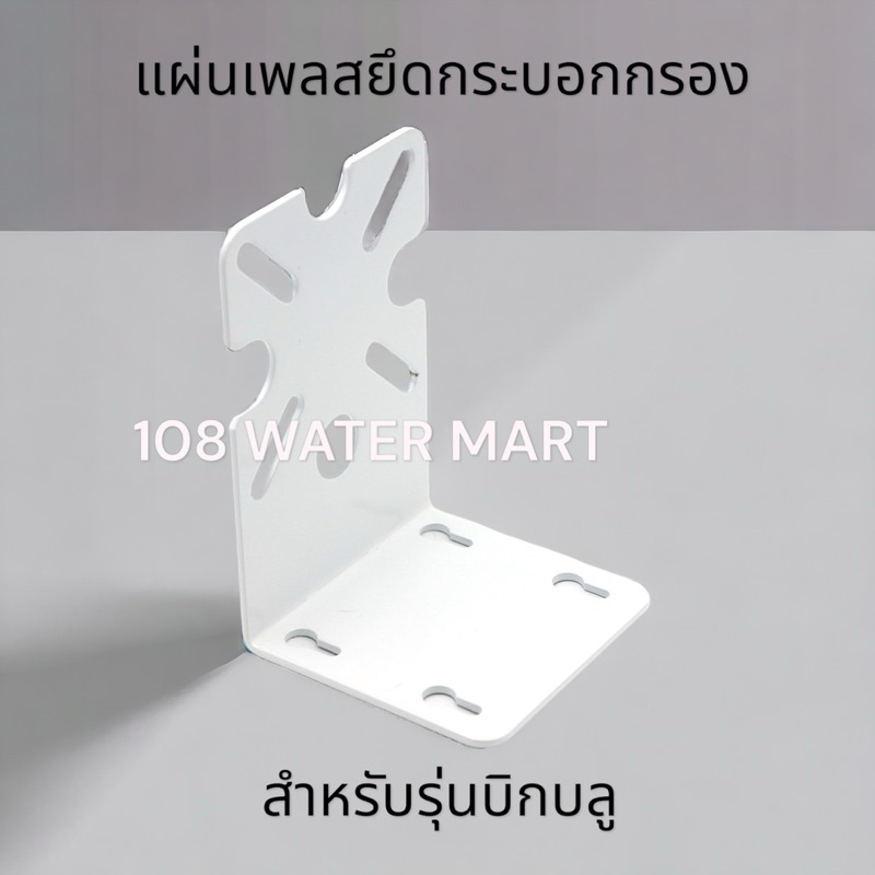 แผ่นเพลส แผ่นเหล็ก ยึดกระบอกกรอง  เหล็กฉาก ฉากยึดกระบอก ยึดเฮ้าส์ซิ่ง อะไหล่เครื่องกรองน้ำ สำหรับ รุ่น บิกบลู Big Blue