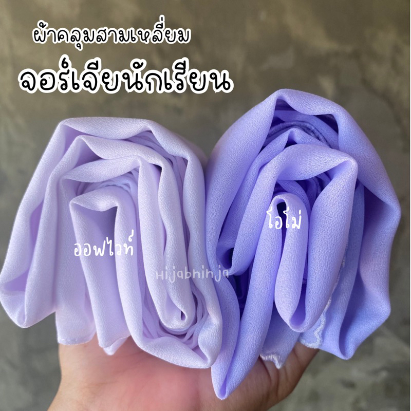 ผ้าคลุมสามเหลี่ยมจอร์เจียนักเรียน นิสิต นักศึกษา พยาบาล  ข้าราชการฯ 💕3 ไซส์ S M L XL💕 [เย็บริมขอบตรง]