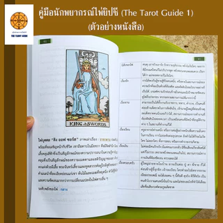 คู่มือนักพยากรณ์ไพ่ยิปซี The Tarot Guide (เล่ม 1) ปรับพื้นฐานสู่มืออาชีพ