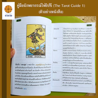 คู่มือนักพยากรณ์ไพ่ยิปซี The Tarot Guide (เล่ม 1) ปรับพื้นฐานสู่มืออาชีพ