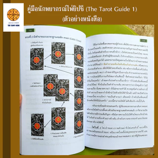 คู่มือนักพยากรณ์ไพ่ยิปซี The Tarot Guide (เล่ม 1) ปรับพื้นฐานสู่มืออาชีพ