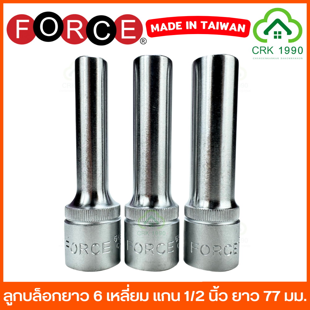 FORCE ลูกบล็อก 1/2 หกเหลี่ยม บล็อกยาว 77มม. ของแท้เมดอินไต้หวัน เบอร์ 8-32 ลูกบ๊อกซ์แบบยาว