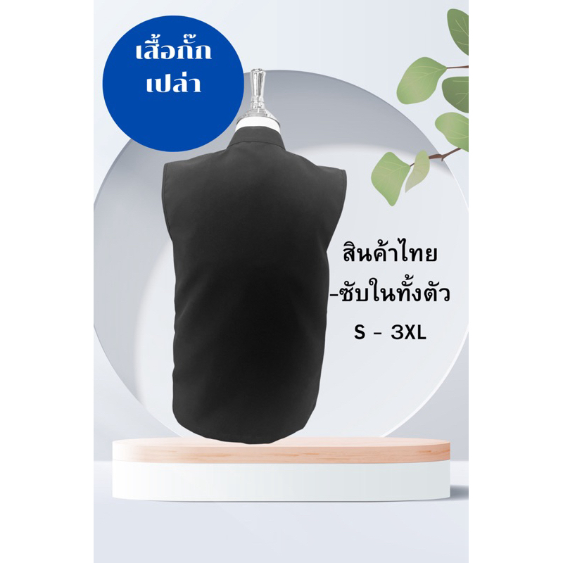เสื้อกั๊กสีดำ เสื้อกั๊กเปล่าสีดำ S - 3XL ชาย-หญิง