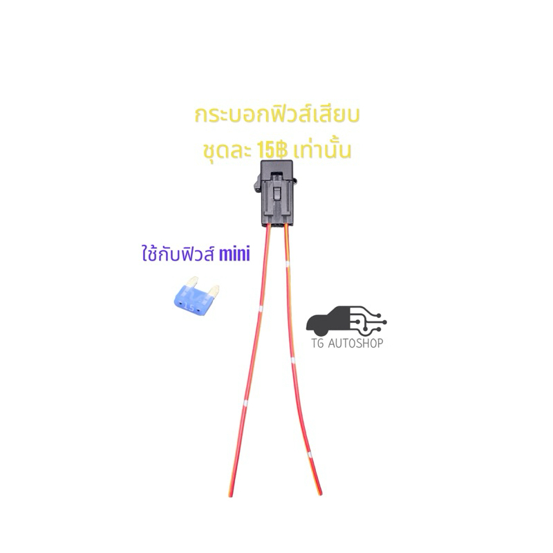 กระบอกฟิวส์เสียบ (ฟิวส์เล็ก) Mini fuse พร้อมสายไฟ (ไม่รวมฟิวส์) [HFMW001]