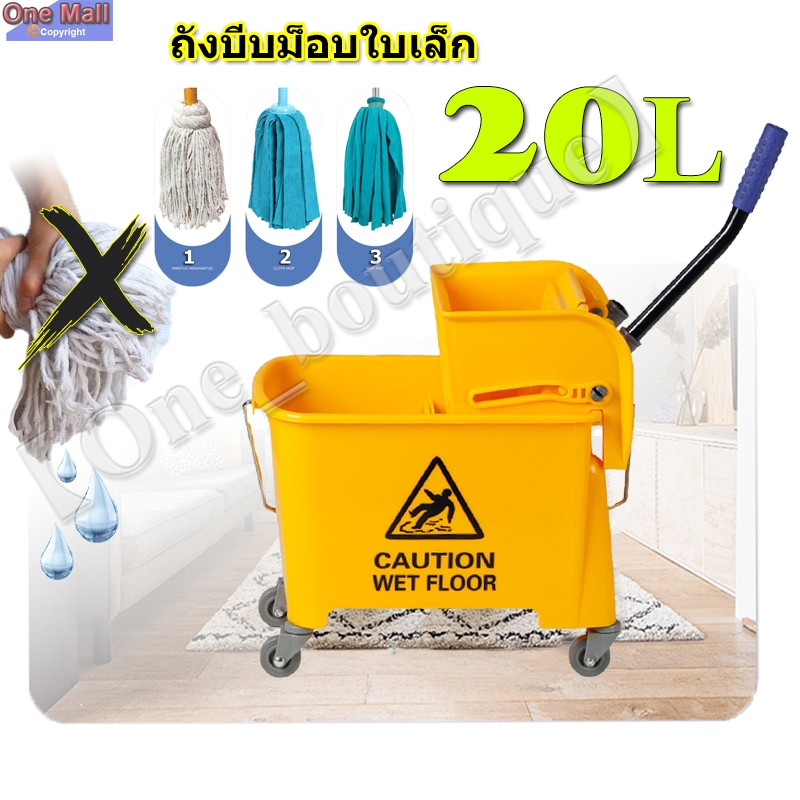 【One_boutique】20L ถังบีบผ้ามอบ ถังบีบม็อบใบเล็ก ถังบีบน้ำ ถังถูพื้น ถังบีบม็อบ ผ้าม็อบ