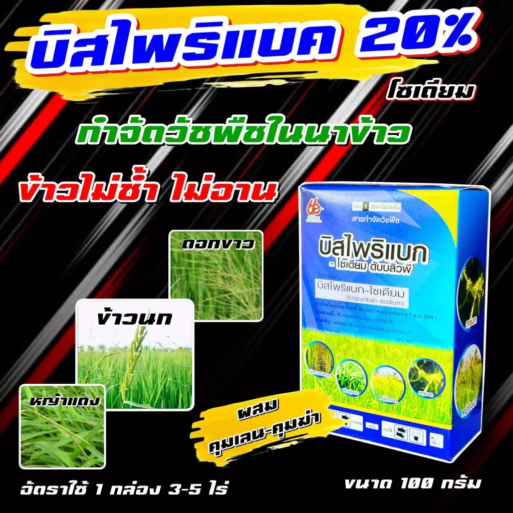 🛑 บิสไพริแบค 66 โซเดียม 100 กรัม บิสโต้ 200 บีสโต้ กำจัดวัชพืช หญ้าข้าวนก หญ้าดอกขาว หญ้ากระดูกไก่