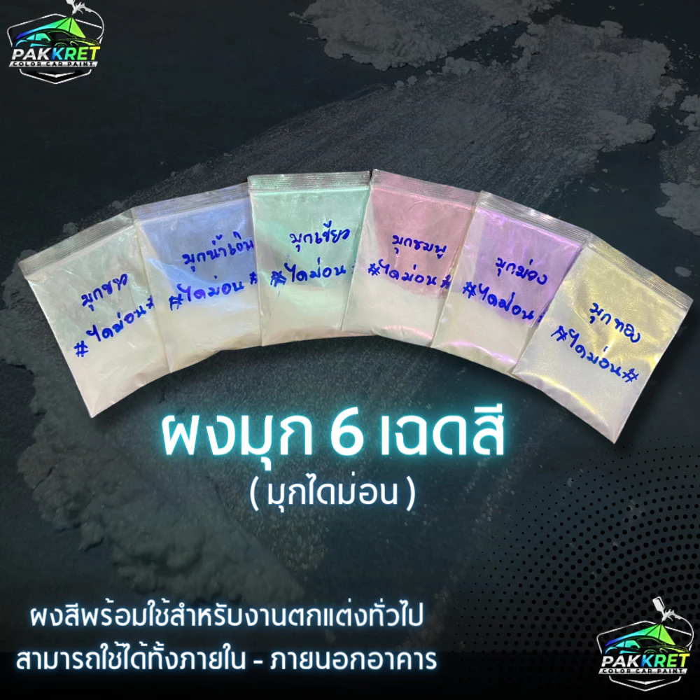 เกรด A (มุกไดม่อน) ผงสี ผงมุก สีผสมเรซิ่น ผสมสีพ่น งานฝีมือ งานปั้น งานเรซิ่นต่างๆ หลายขนาด By PKC